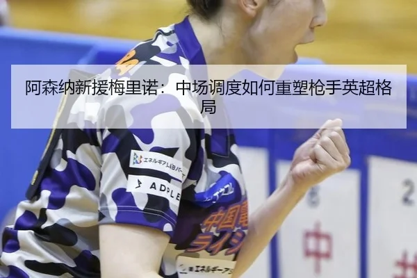 a-sen-na-xin-yuan-mei-li-nuo-zhong-chang-diao-du-ru-he-zhong-su-qiang-shou-ying-chao-ge-ju-2-201.jpg
