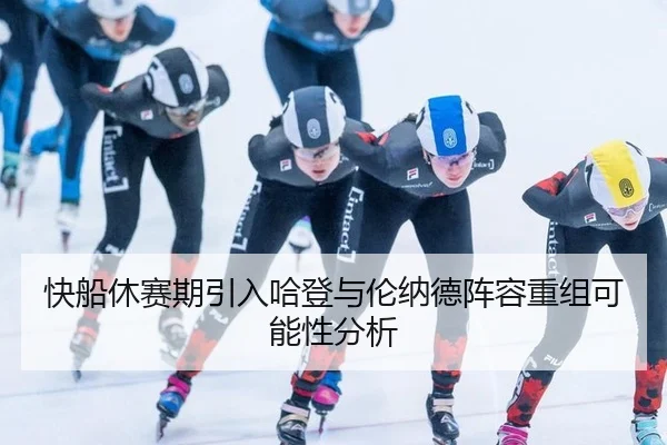 快船休赛期引入哈登与伦纳德阵容重组可能性分析
