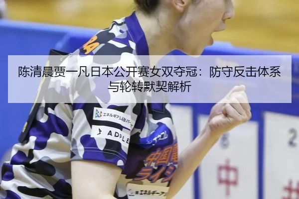 chen-qing-chen-jia-yi-fan-ri-ben-gong-kai-sai-nv-shuang-duo-guan-fang-shou-fan-ji-ti-xi-yu-lun-zhuan-mo-qi-jie-xi-2-744.jpg