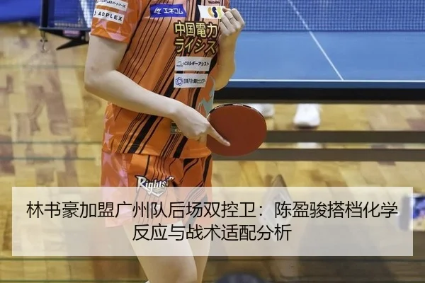 lin-shu-hao-jia-meng-guang-zhou-dui-hou-chang-shuang-kong-wei-chen-ying-jun-da-dang-hua-xue-fan-ying-yu-zhan-shu-shi-2-646.jpg