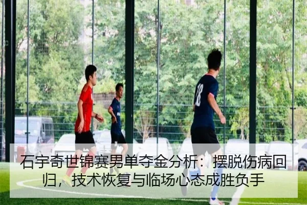 shi-yu-qi-shi-jin-sai-nan-dan-duo-jin-fen-xi-bai-tuo-shang-bing-hui-gui-ji-shu-hui-fu-yu-lin-chang-xin-tai-cheng-sheng-2-340.jpg