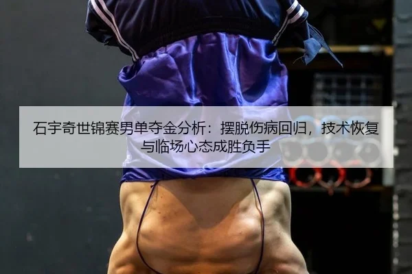 shi-yu-qi-shi-jin-sai-nan-dan-duo-jin-fen-xi-bai-tuo-shang-bing-hui-gui-ji-shu-hui-fu-yu-lin-chang-xin-tai-cheng-sheng-3-461.jpg