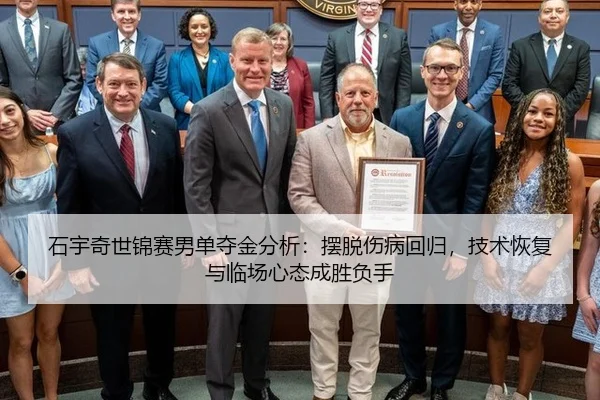 石宇奇世锦赛男单夺金分析：摆脱伤病回归，技术恢复与临场心态成胜负手